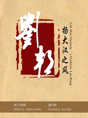 cover image of 扬大汉之风——刘邦
